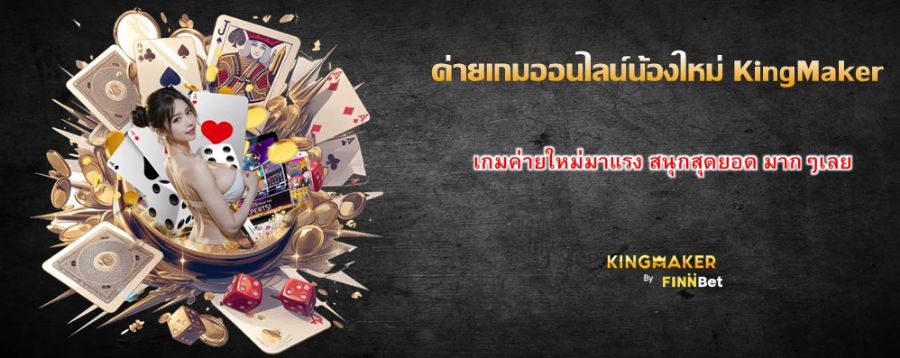 ค่ายเกมออนไลน์น้องใหม่ KingMaker เกมค่ายใหม่มาแรง สนุกสุดยอด มากๆเลย ค่ายเกมออนไลน์น้องใหม่ KingMaker เกมค่ายใหม่มาแรง สนุกสุดยอด มากๆเลย